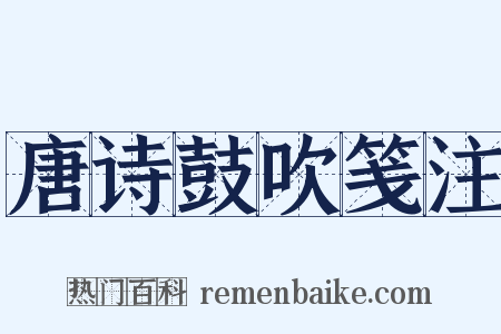 唐诗鼓吹笺注是什么意思的图片